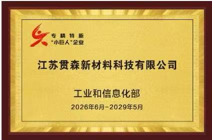 专精特新小巨人企业