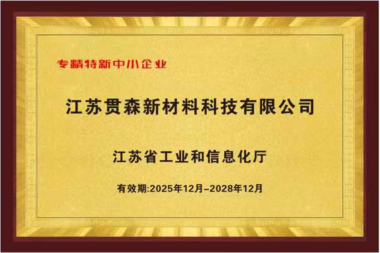 专精特新企业